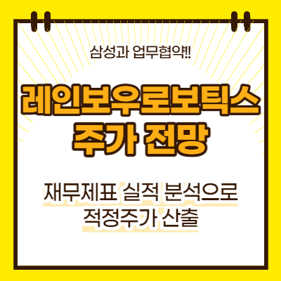 레인보우로보틱스 주가 전망(대표이미지)