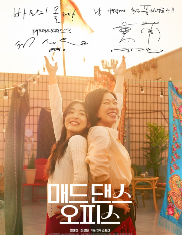 영화 매드 댄스 오피스 쿠키영상 관람후기-존잼!