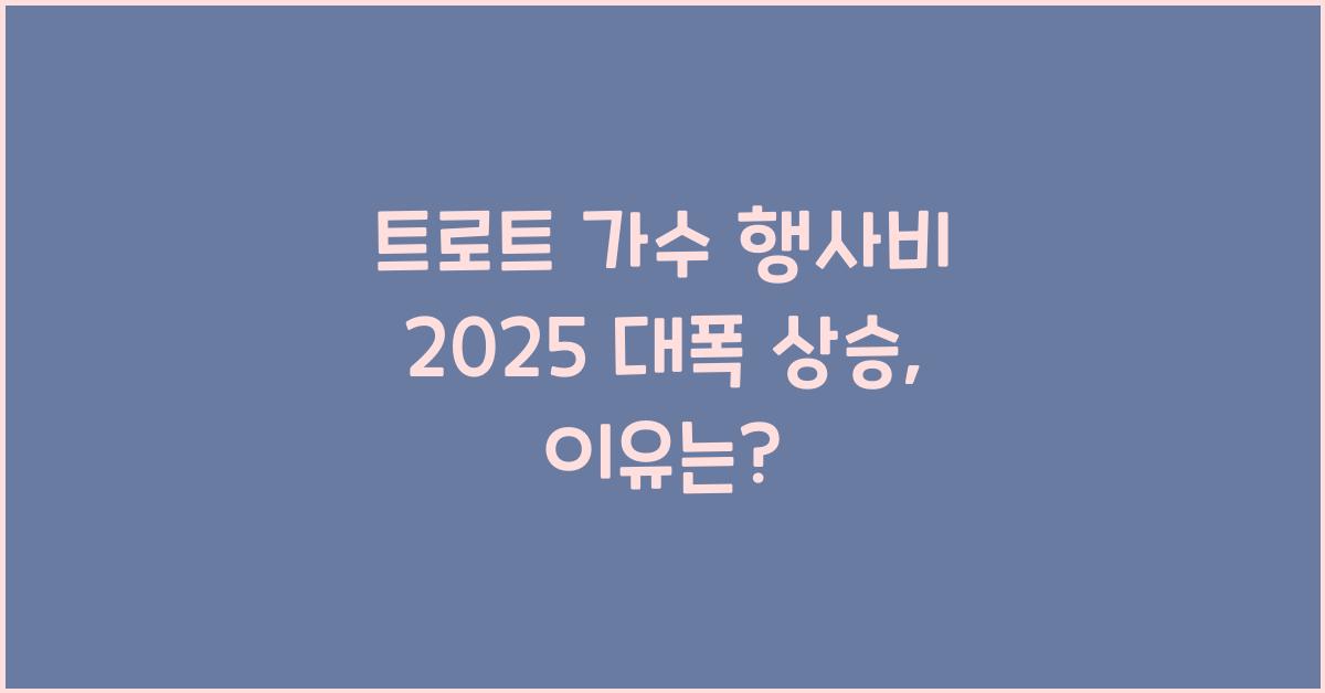 트로트 가수 행사비 2025