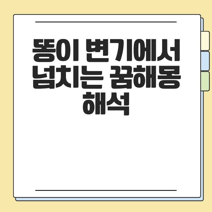 똥이 변기에서 넘치는 꿈해몽 해석