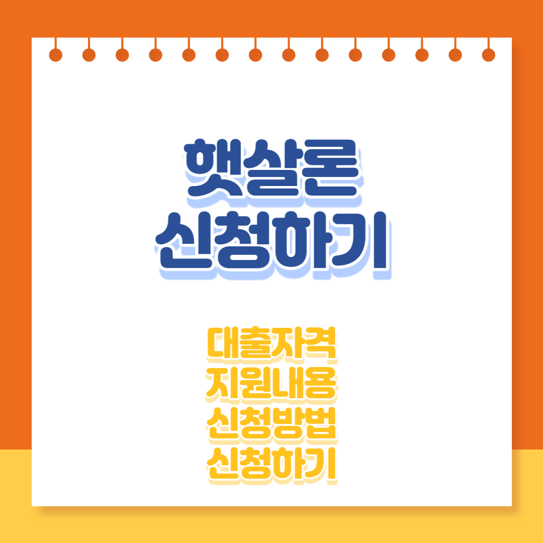 햇살론 신청하기