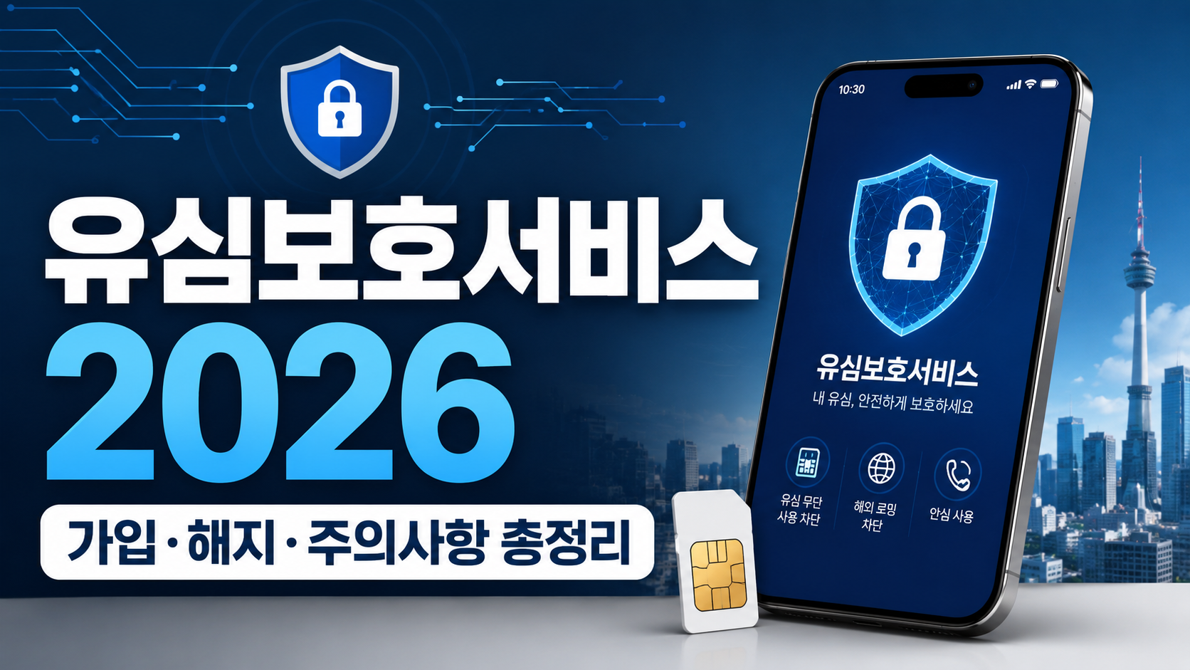 유심보호서비스 가입방법 2026|SKT·KT·LGU+ 무료 설정·로밍 총정리