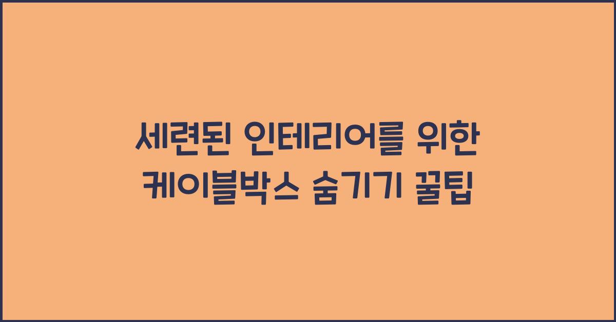 케이블박스 숨기기