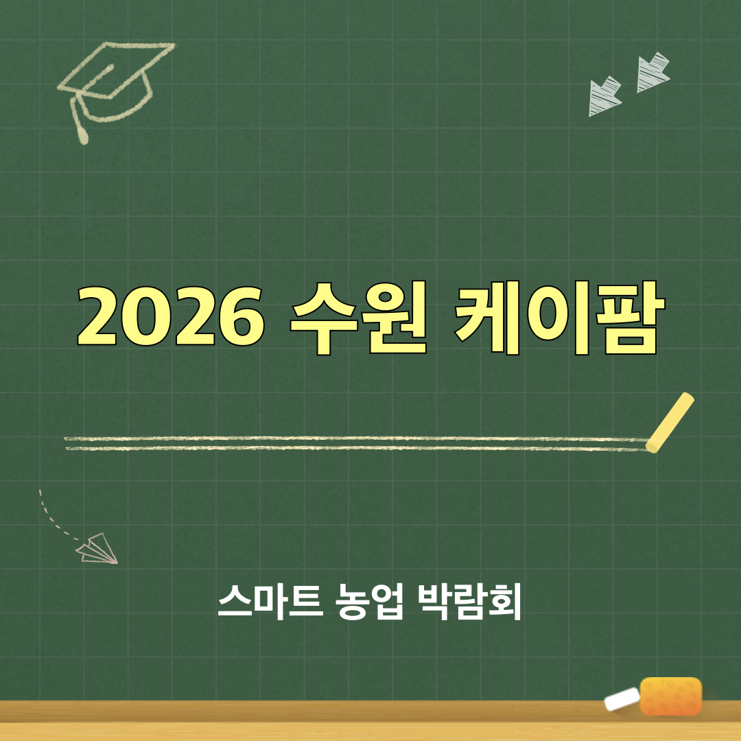 2026_수원_케이팜