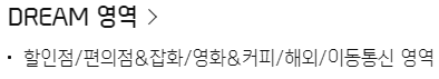 드림 영역: 할인점, 편의점, 영화/커피, 해외, 통신비