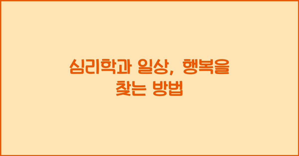 심리학과 일상