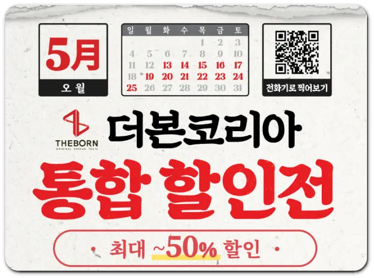 더본코리아 5월 최대 50% 할인