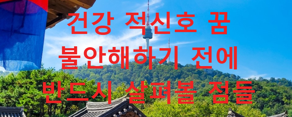 꿈과건강
