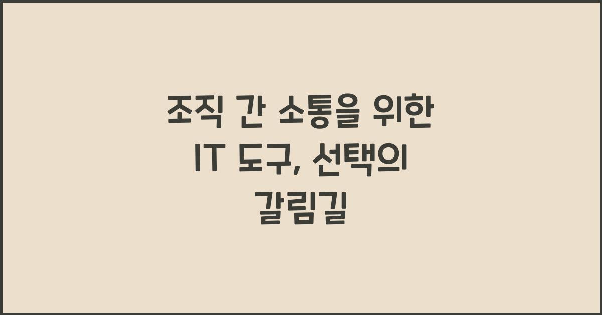 조직 간 소통을 위한 IT 도구