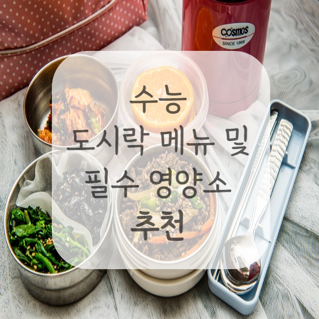 수능-도시락-메뉴