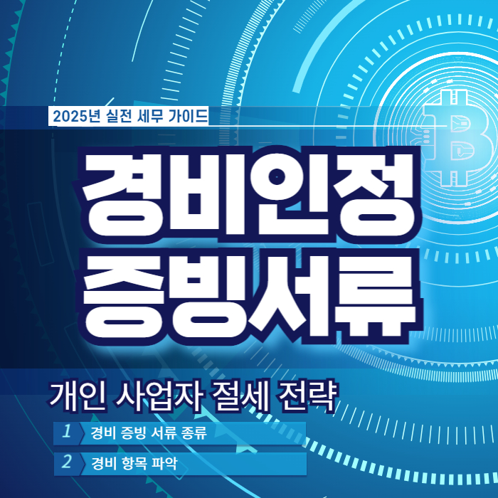경비 증빙 서류 개인 사업자 절세 전략2