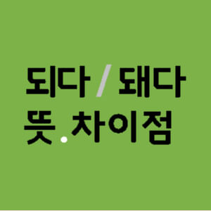 되다-돼다-차이-뜻-썸네일