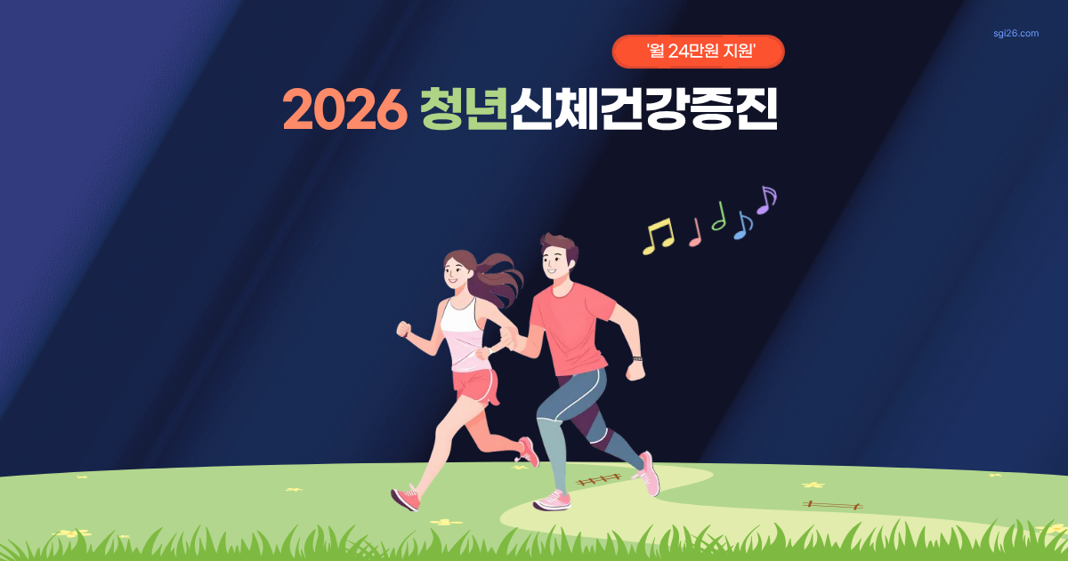 2026 청년신체건강증진서비스 안내 썸네일. 공원에서 남녀가 함께 달리기를 하고 있는 모습.