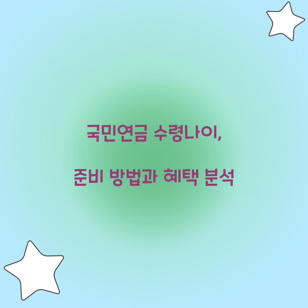 국민연금 수령나이