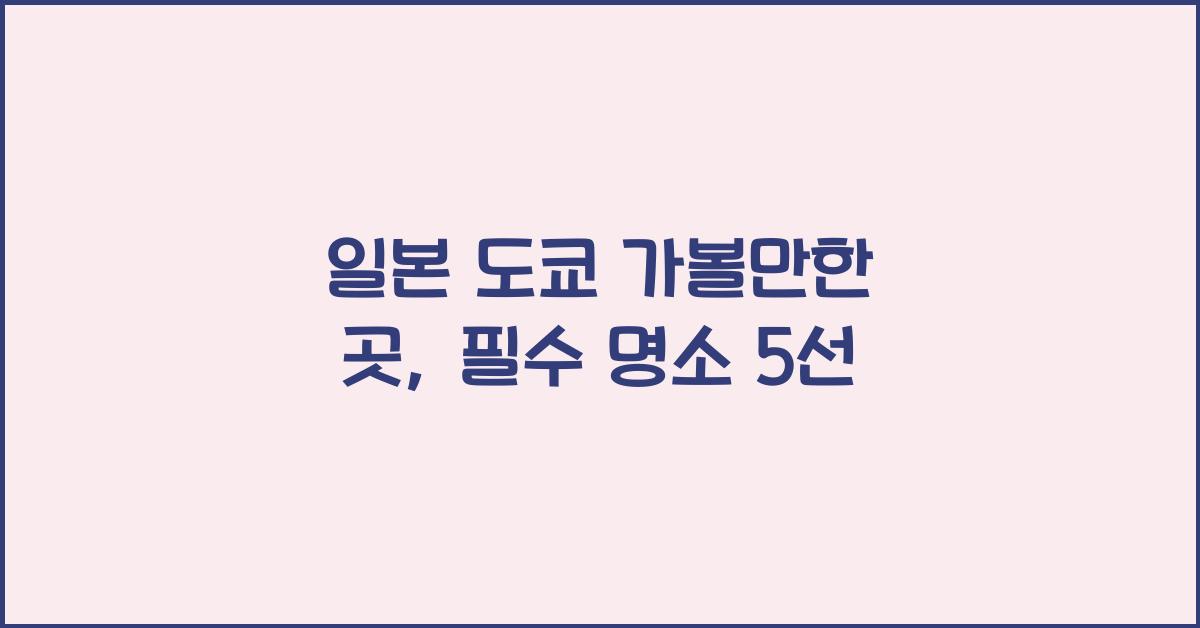 일본 도쿄 가볼만한 곳