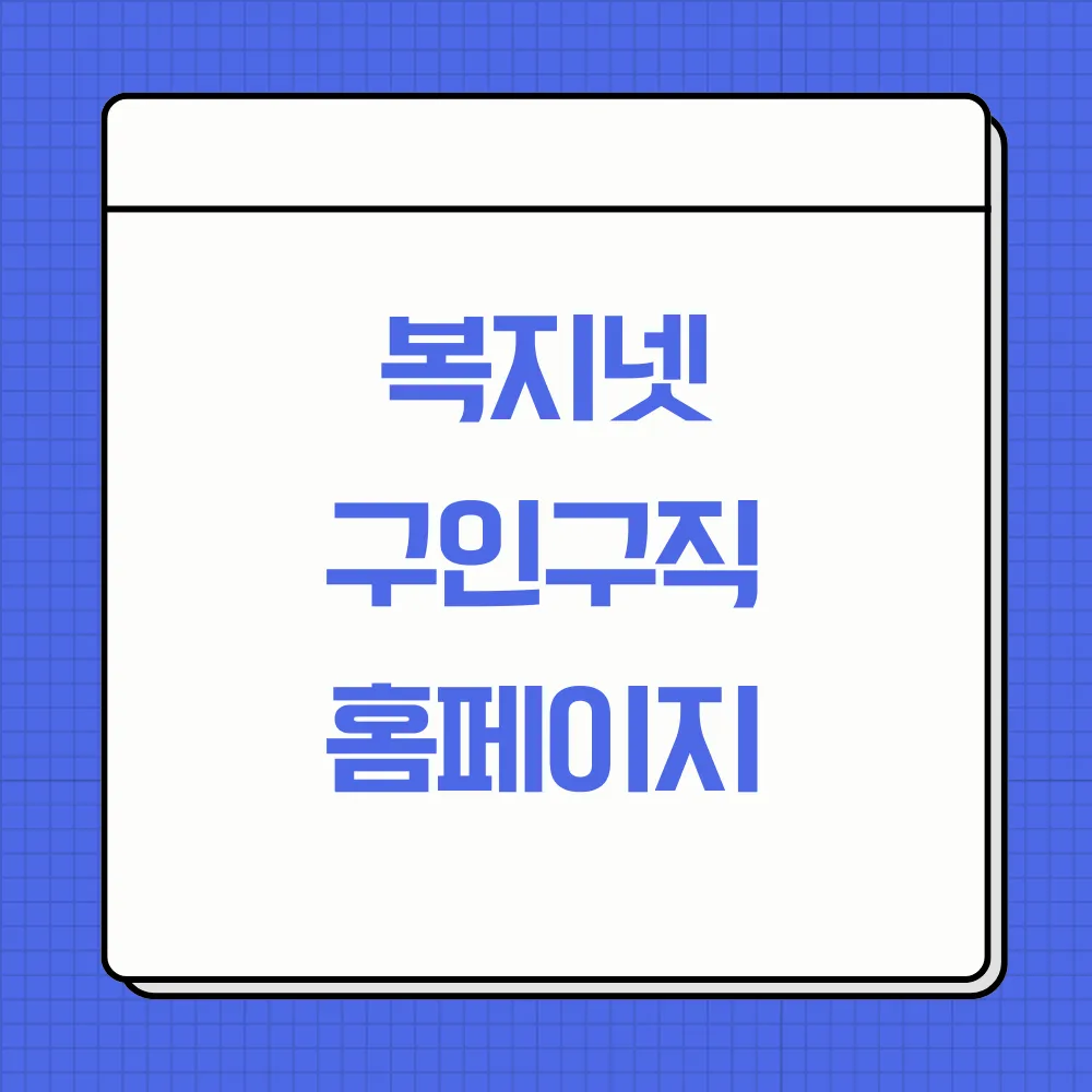 복지넷 구인구직 홈페이지 썸네일
