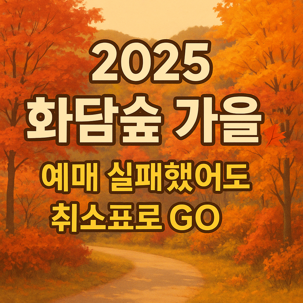 2025년 화담숲 가을, 취소표 도전 꿀팁