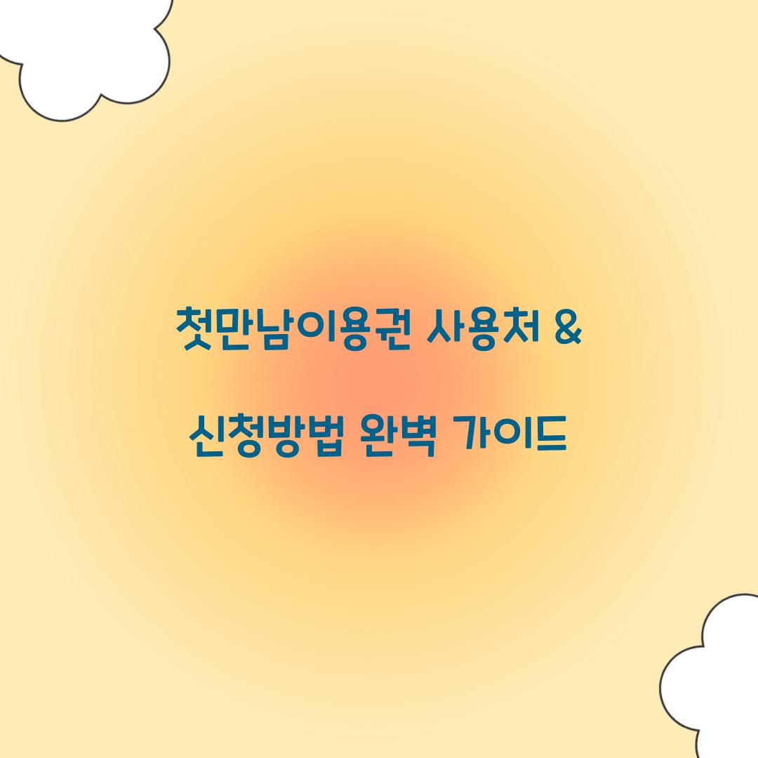 첫만남이용권 사용처