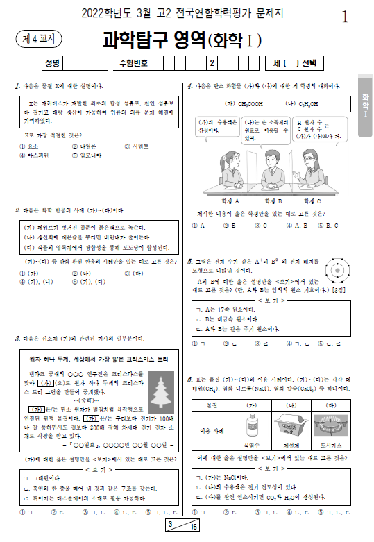 2022-3월-고2-모의고사-화학 1-기출문제-다운