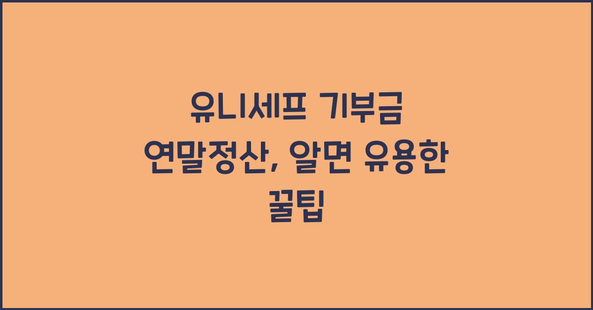 유니세프 기부금 연말정산