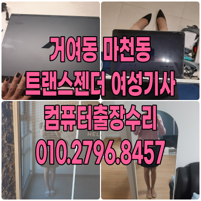 거여동컴퓨터수리