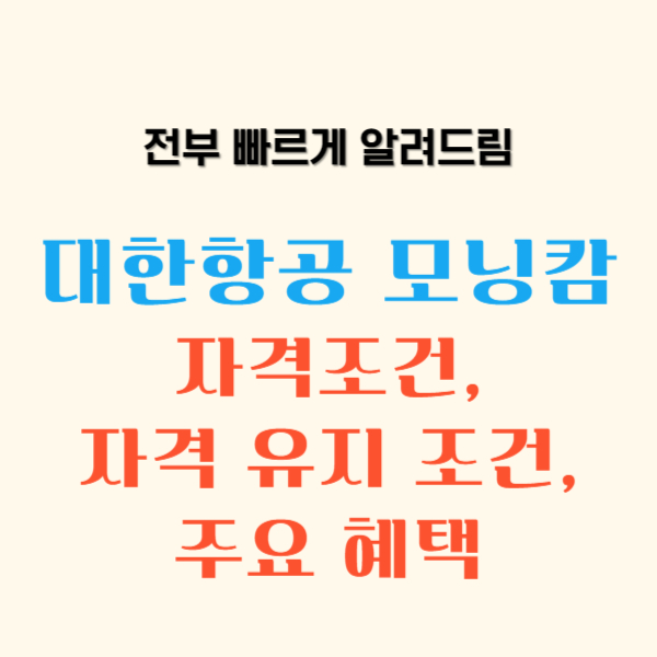 대한항공 모닝캄 자격조건, 자격 유지 조건, 주요 혜택