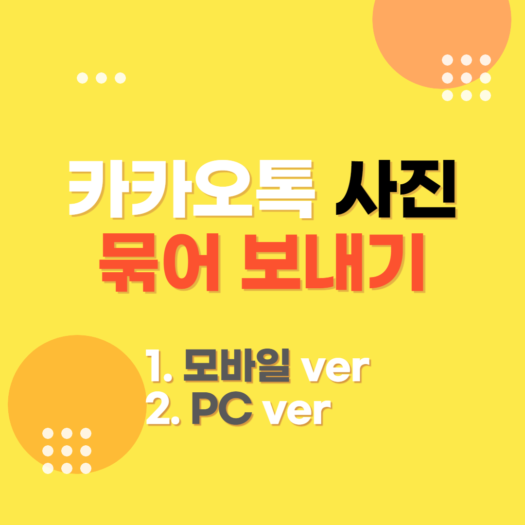 카카오톡 사진 묶어 보내기