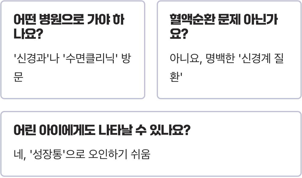 하지불안증후군 원인과 대표 증상 총정리&amp;#44; 밤마다 다리가 불편한 이유