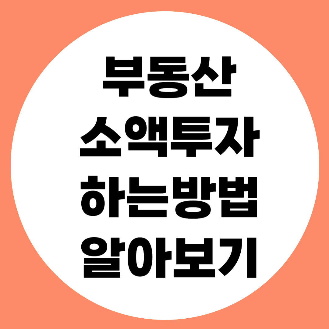 부동산 소액투자관련사진