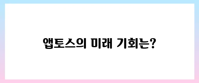 앱토스(APT)코인 호재, 소개 및 전망