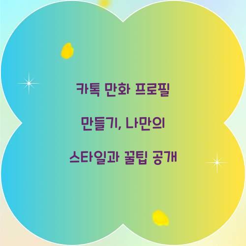 카톡 만화 프로필