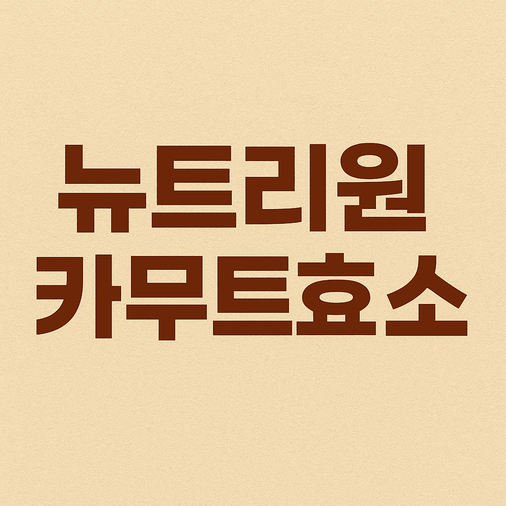 뉴트리원카무트효소