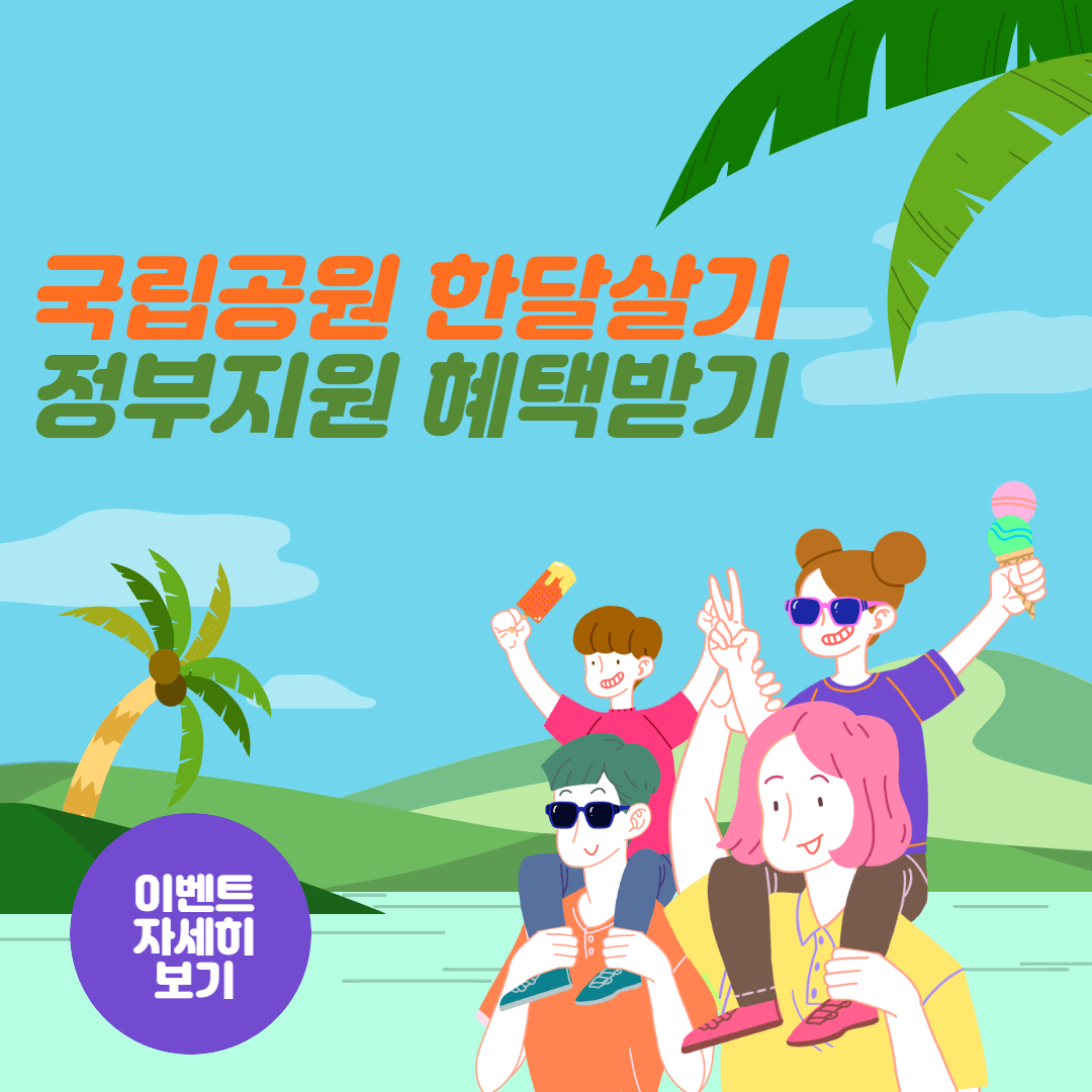 국립공원 한달살기 지원방법 및 정부혜택