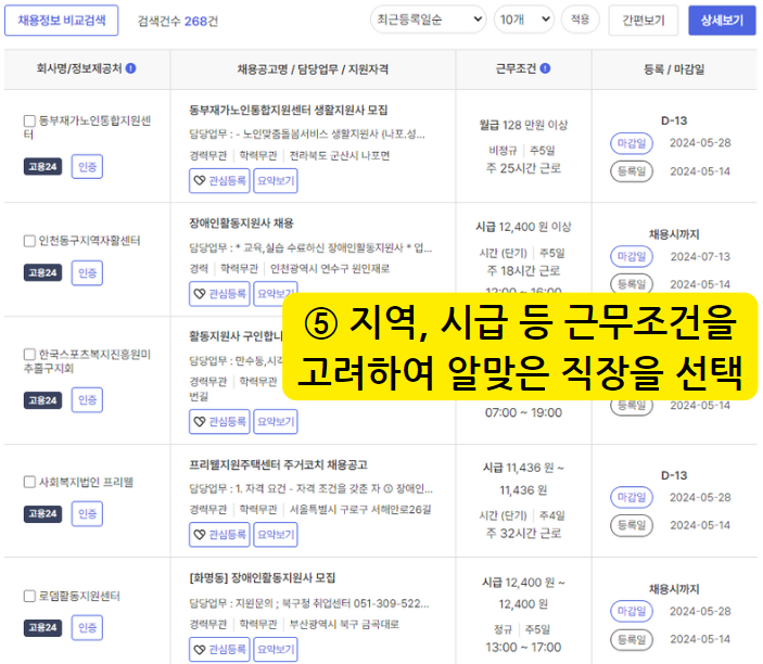 고용24 직장 선택하기