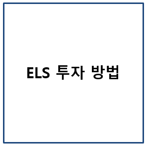 ELS 투자 방법