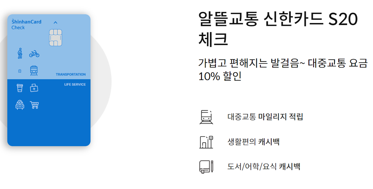 알뜰교통카드 신한카드