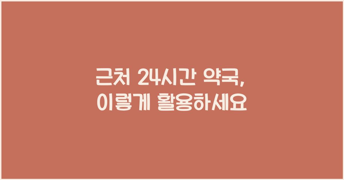 근처 24시간 약국 