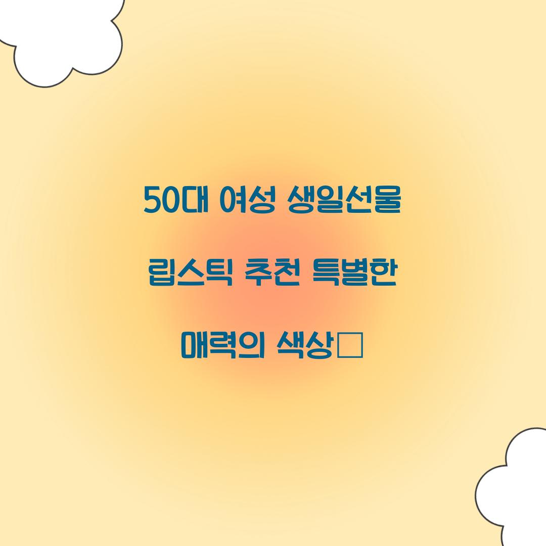 50대 여성 생일선물 립스틱 추천