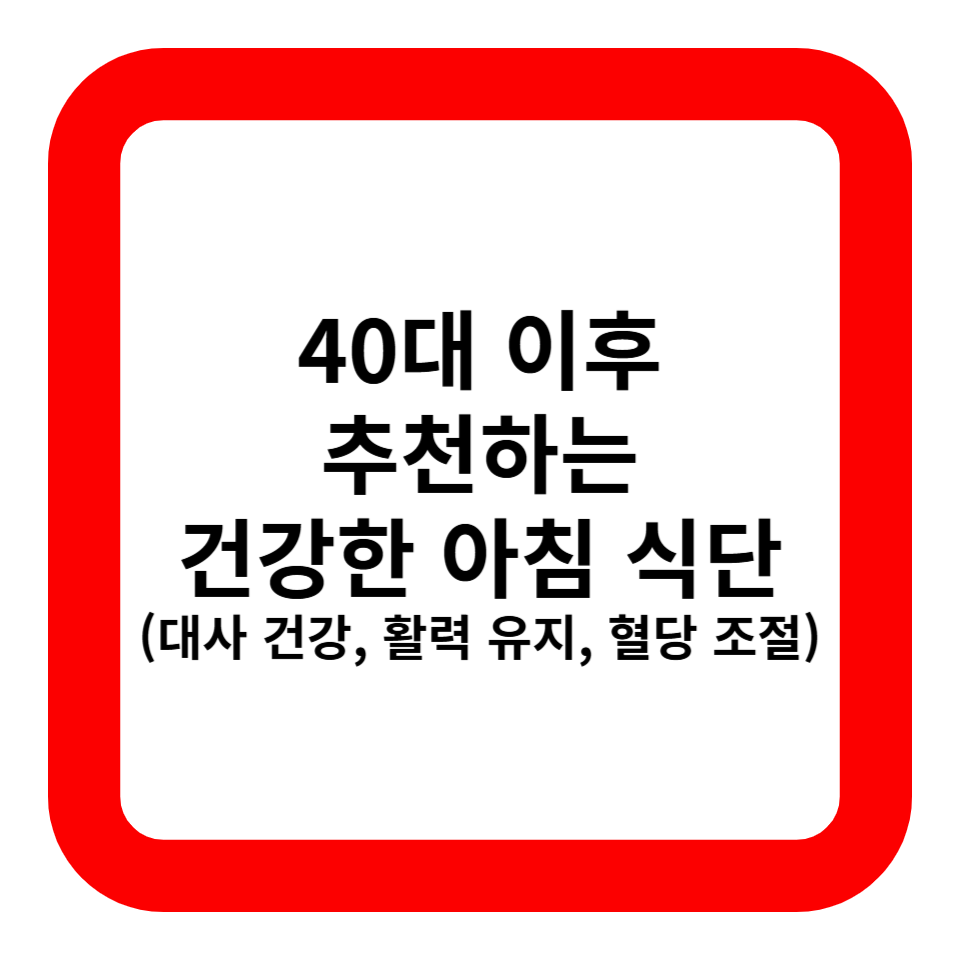 40대 이후 추천하는 건강한 아침 식단 관련 사진