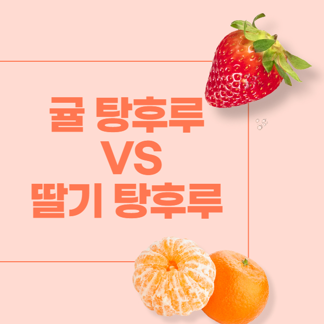 전자레인지 탕후루