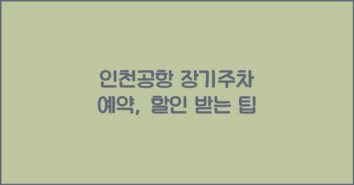 인천공항 장기주차 예약