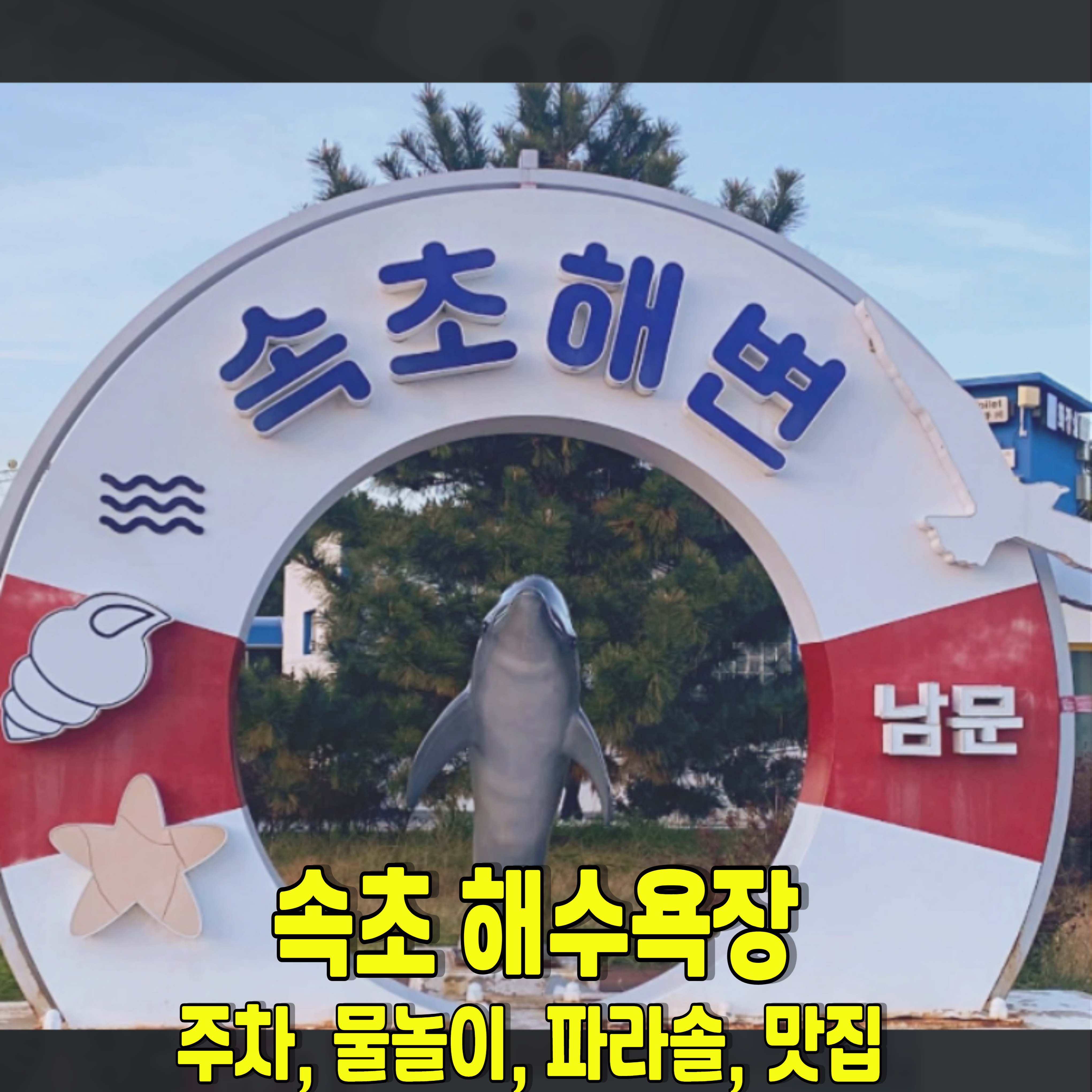 속초-해수욕장
