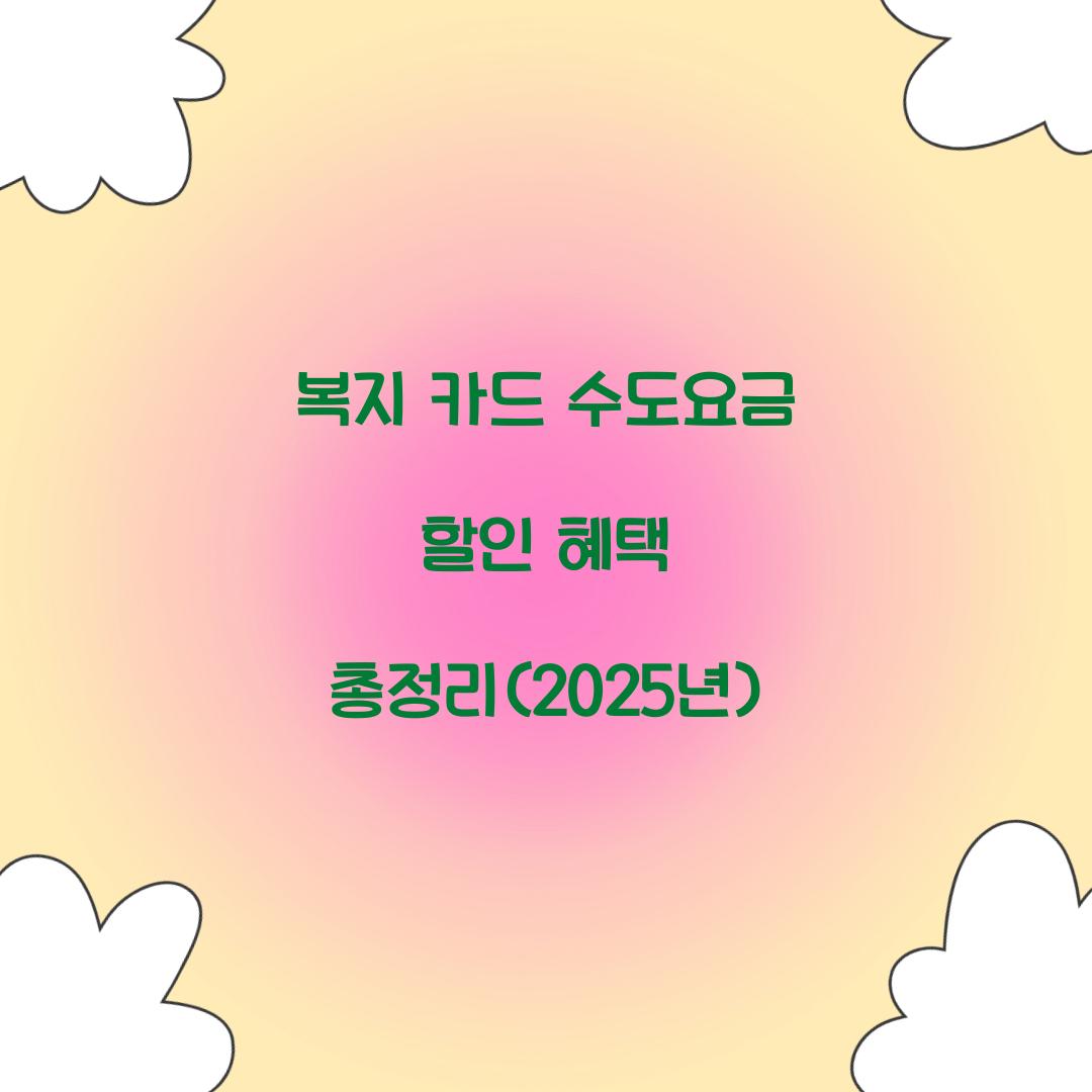 복지 카드 수도요금 할인