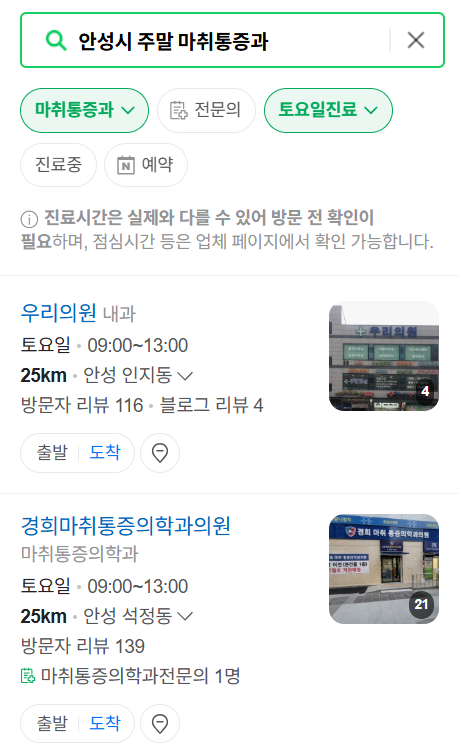 안성시 주말 문 여는 통증클리닉 병원 추천 목록 ❘ 토요일, 일요일, 공휴일 도수치료 통증주사 신경차단술 ❘ 마취통증의학과 정리