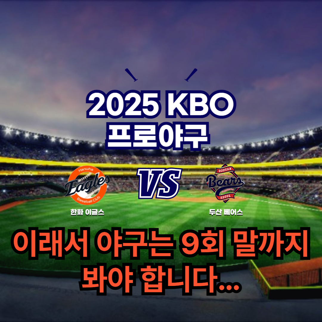 2025 프로야구 한화 vs 두산