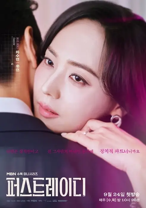 MBN-드라마-퍼스트레이디-출연진-OTT-기본-정보