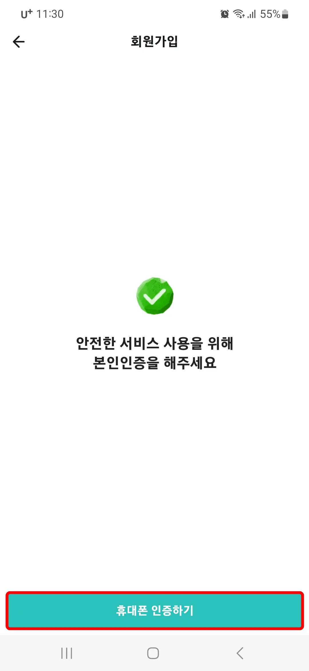 휴대폰 인증하기