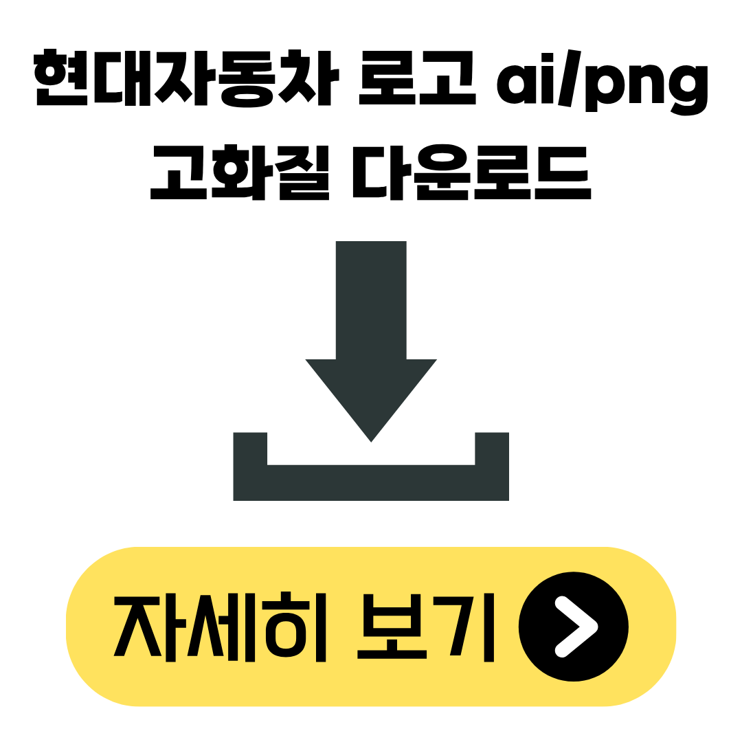 [현대자동차 로고 ai/png 고화질 다운로드]