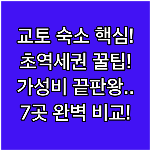 교토 숙소 7곳 역세권 가성비 위치별..