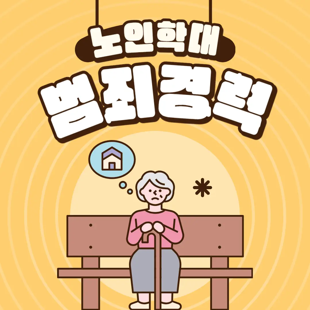 노인학대 범죄경력 확인